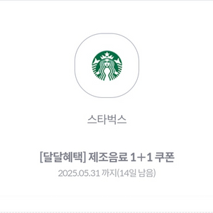 스타벅스제조음료 1+1 쿠폰 판매