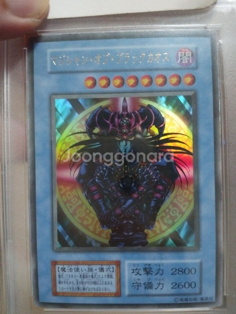유희왕 1999년도, 매지션오브블랙카오스 일판 PSA8--1
