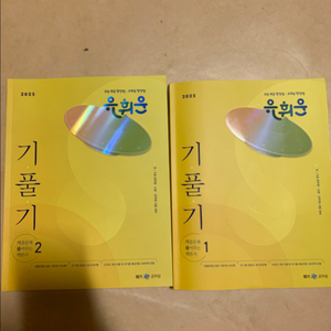 2025 유휘운 행정법총론 <기.풀.기> 1,2권 팝니