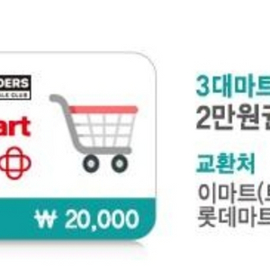 홈플러스 이마트 롯데마트 3대마트 교환권20.000
