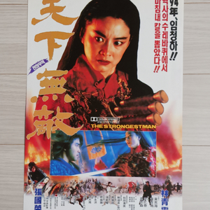 영화전단지 임청하 장국영 천하무적(1994년)