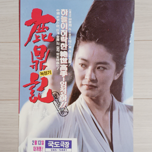 영화전단지 임청하 주성치 녹정기2:신룡교(1993년)