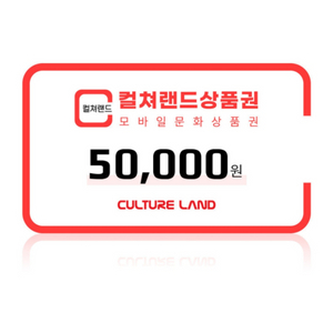 컬처랜드 5만원 10장