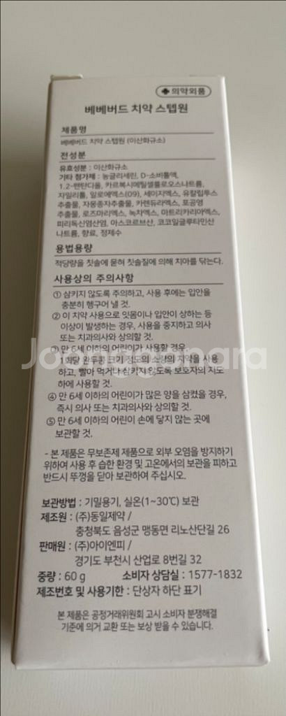 베베버드 치약(미개봉)--1