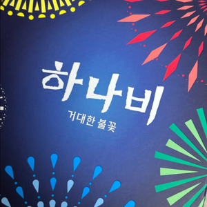 보드게임 하나비