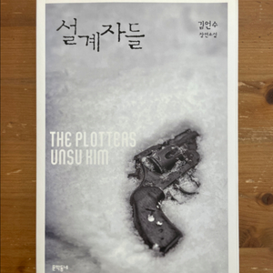설계자들 - 김언수