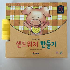 프뢰벨 토탈버전 샌드위치 만들기