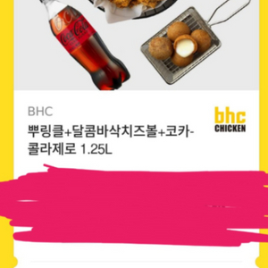BHC 뿌링클+달콤바삭치즈볼+제로콜라1.25L 기프티콘