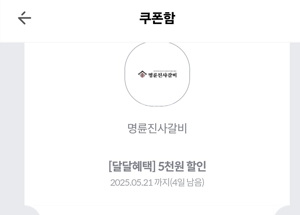 명륜진사갈비 5천원할인쿠폰 1800원 판매--0