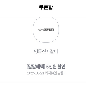 명륜진사갈비 5천원할인쿠폰 1800원 판매