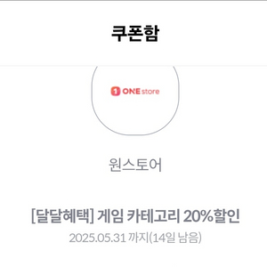 원스토어 20%할인쿠폰 저렴하게 드려요