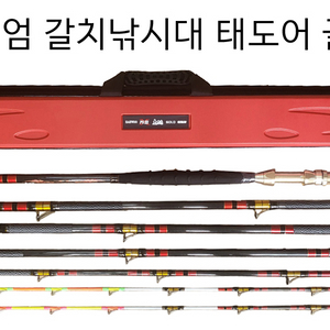 프리미엄 갈치낚시대 해우 태도어골드480~550.620