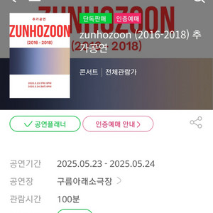 zunhozoon 추가공연 24일 양도합니다