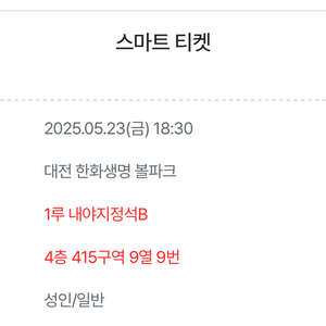 5.23. 한화이글스 vs 롯데 415구역9열 연석2매
