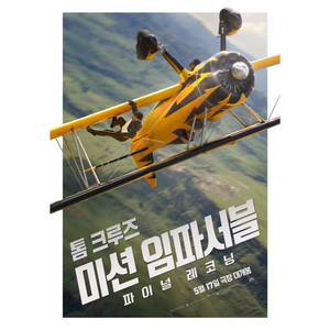 미션 임파서블: 파이널 레코닝 용아맥 중블 K열 단석