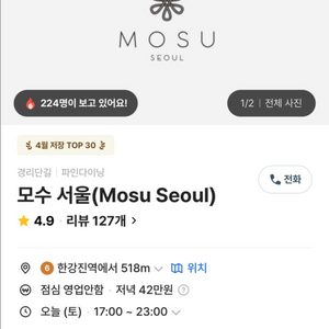 모수 서울 6월 14일 (토) 2인 디너 양도 구합니다