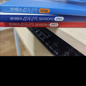 25학년도 한석원 4의 규칙 시즌1(수1,미적분)