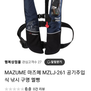 마즈메 자동팽창식 구명조끼 MZLJ-261 미사용 새제