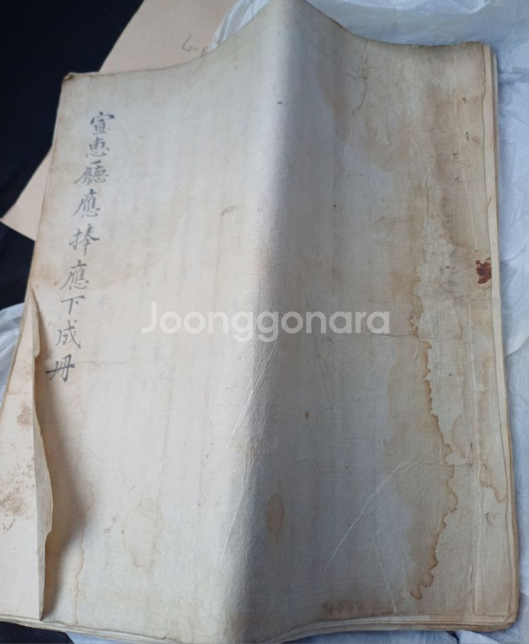 조선후기 선혜청(국세청) 응봉응하성책--0