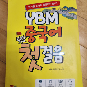 YBM 중국어 첫걸음 교재