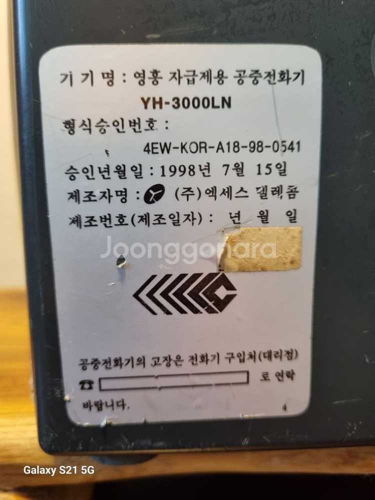 1990년대 영흥텔레콤 YH-3000LN 공중전화기--6