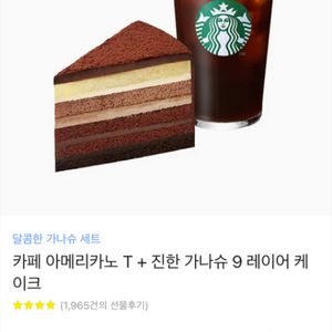 스타벅스 아메리카노+가나슈 케이크