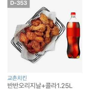 교촌 반반 오리지날+콜라1.25
