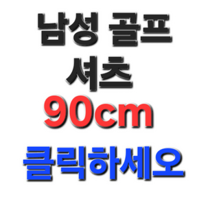 남성 골프 셔츠 90cm(나이키 아디다스 FJ)