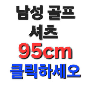 남성 골프 셔츠 95cm (40개) A 나이키 아디다스