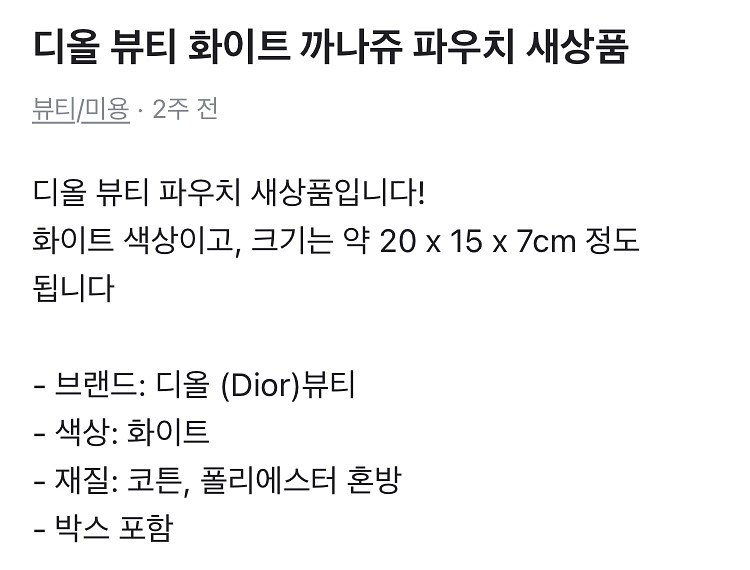 새상품 디올뷰티 화이트 까나쥬 파우치--2