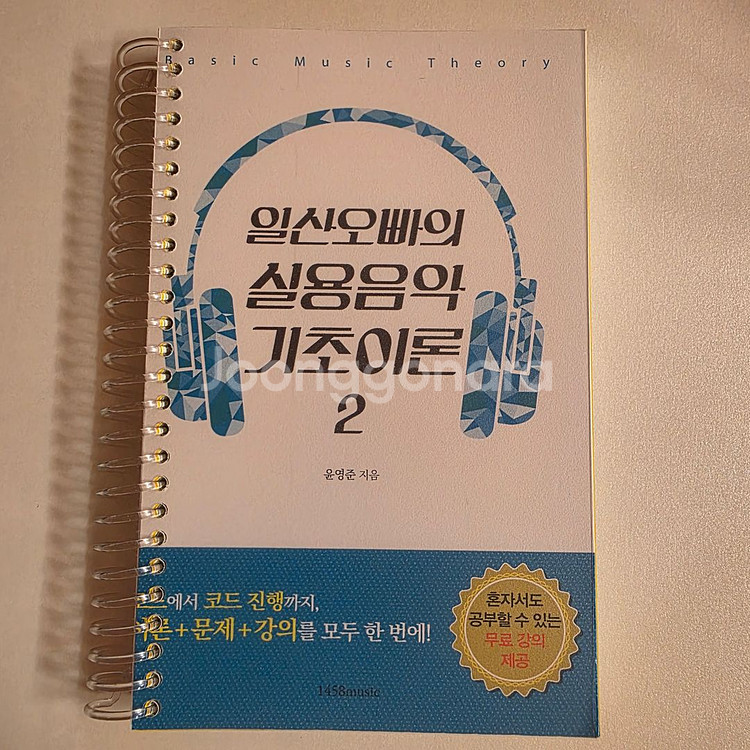 일산오빠의 실용음악 기초이론 2--0