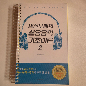 일산오빠의 실용음악 기초이론 2