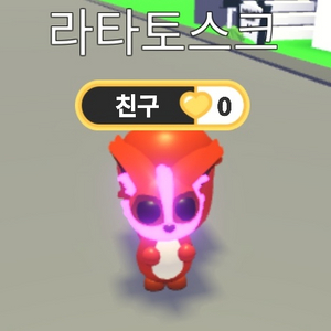 입양하세요 메가네온 타는 라타토스크