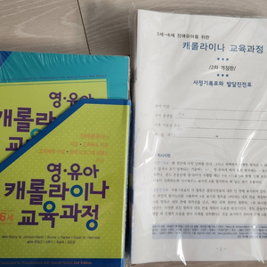 캐롤라이나 교육과정 유아용 20부 및 지침서