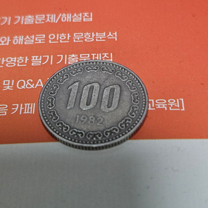1982년 100원 동전