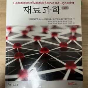 재료과학 5판