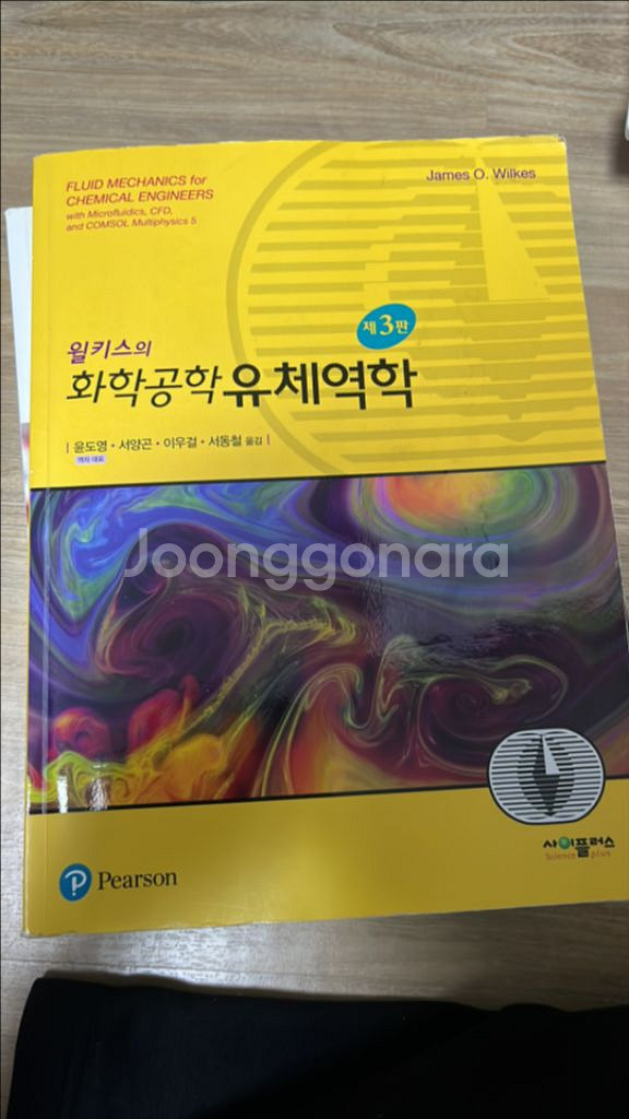 화학공학 유체역학 팝니다!--0