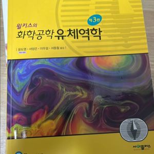 화학공학 유체역학 팝니다!