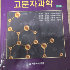 고분자과학 팝니다!