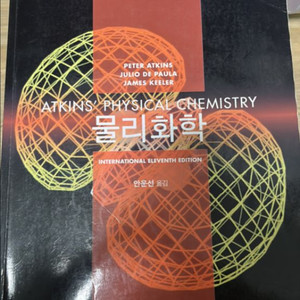물리화학 atkins 팝니다!