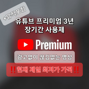 유튜브 프리미엄 3년(현재 최저가 특급할인!!)