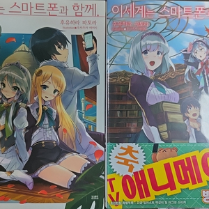 이세계는 스마트폰과 함께 1~8권