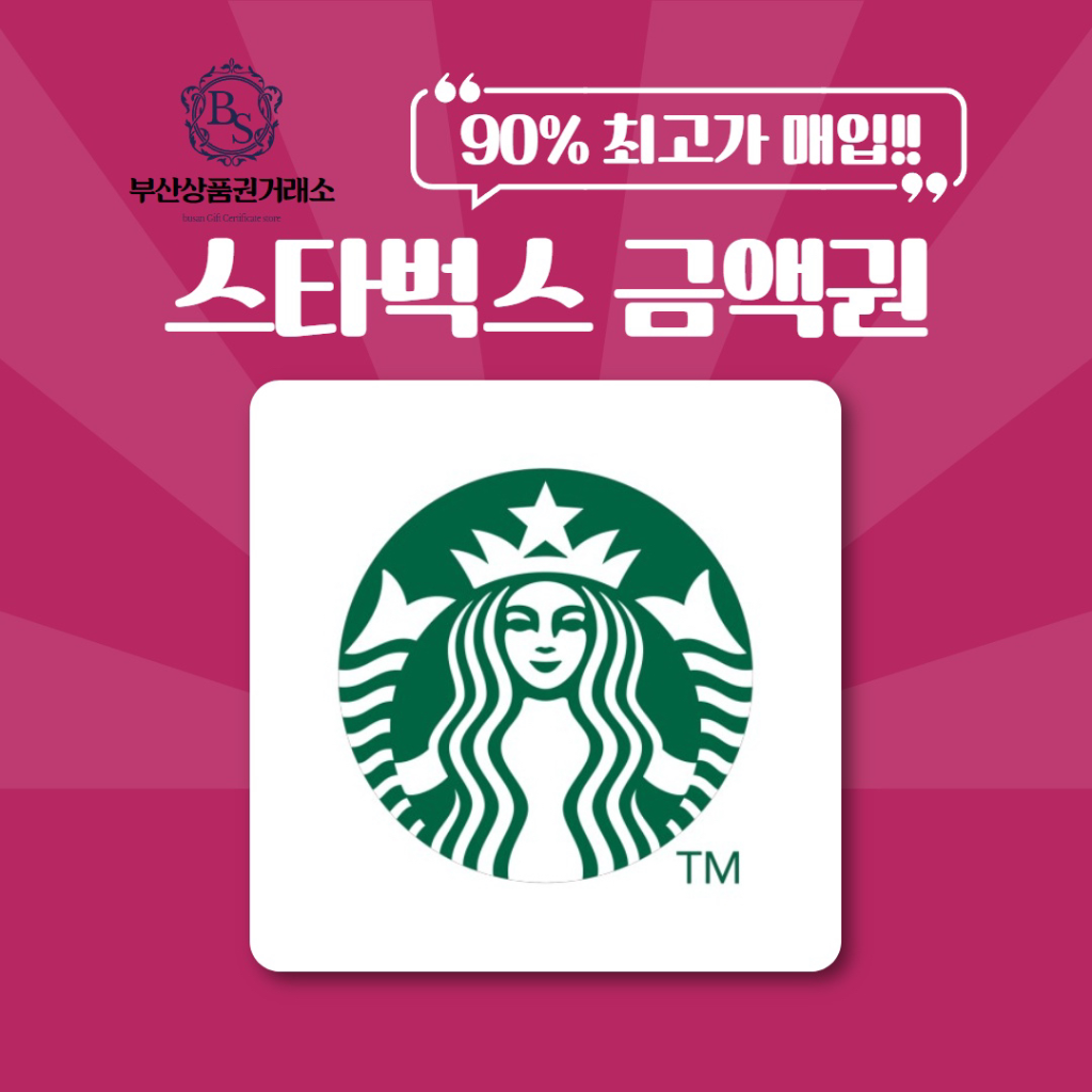 스타벅스E카드, 금액권 최고가 90% 매입