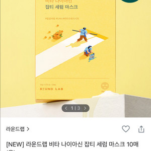 라운드랩 비타나이아신 마스크
