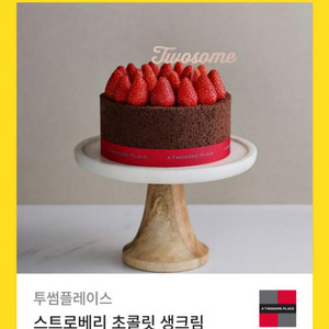 ~260505 투썸 스트로베리 초콜릿 케이크