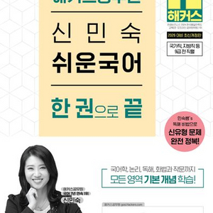 2026 해커스공무원 신민숙 쉬운 국어 한 권으로 끝 이미지