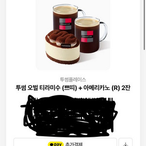 투썸 티라미슈+아아2잔 팔아용