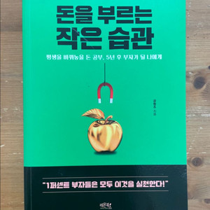 돈을 부르는 작은 습관 - 공형조