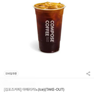 컴포즈 ice 아메리카노(take out)