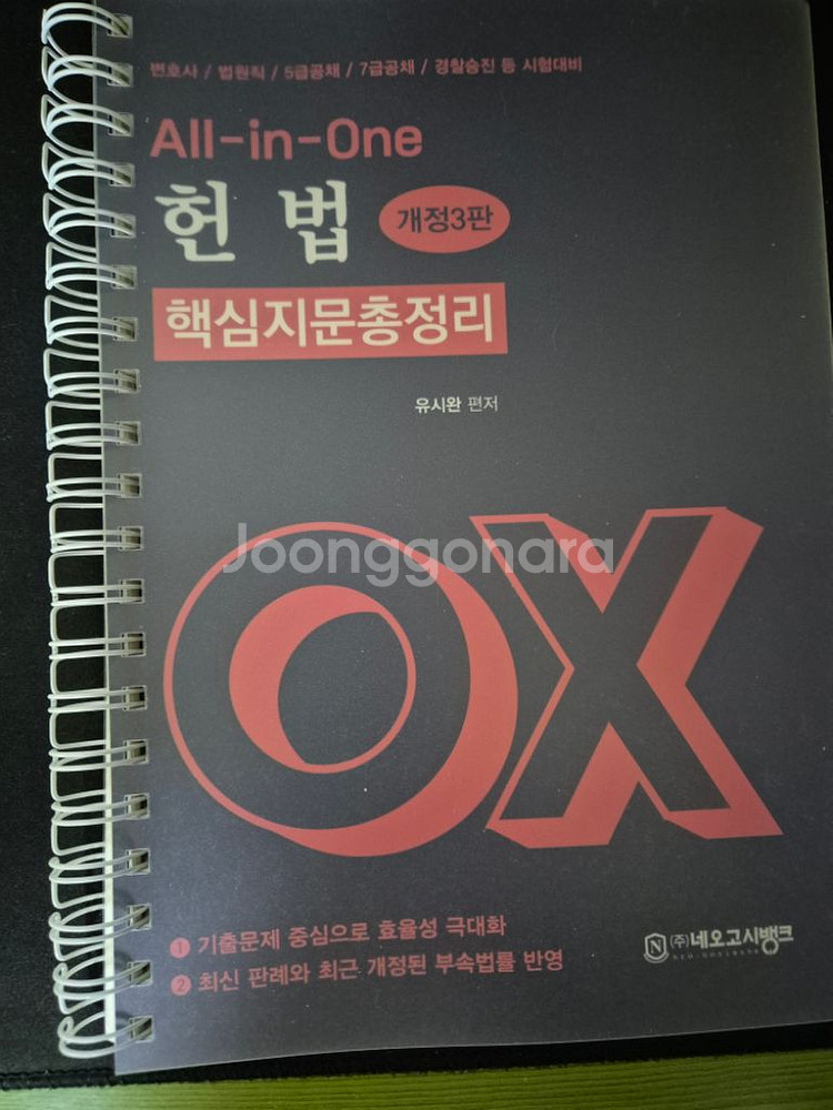 유시완 헌범 OX 핵심지문총정리 공단기 법원직--0